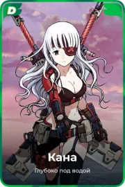 Кана