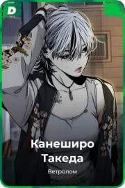 Канеширо Такеда