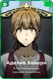 Аделия Байерн