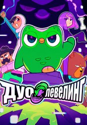 Дуо Левелинг