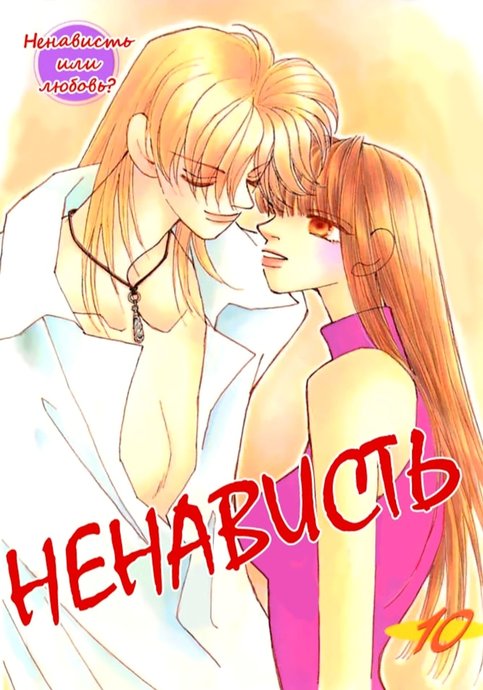 Ненависть