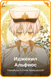 Иджекил Альфиос