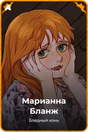 Марианна Бланж