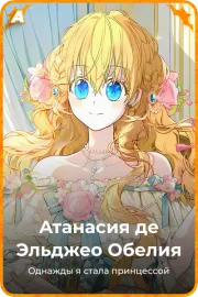 Атанасия де Эльджео Обелия