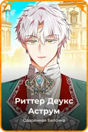 Риттер Деукс Аструм