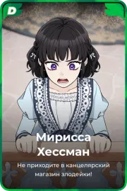 Мирисса Хессман