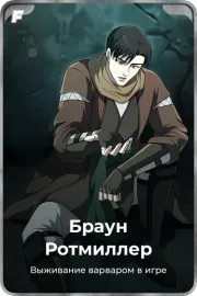Браун Ротмиллер