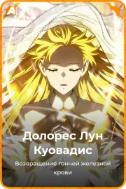 Долорес Лун Куовадис