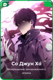 Со Джун Хо