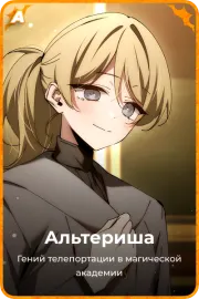 Альтериша