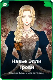Навье Элли Трови