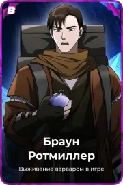 Браун Ротмиллер
