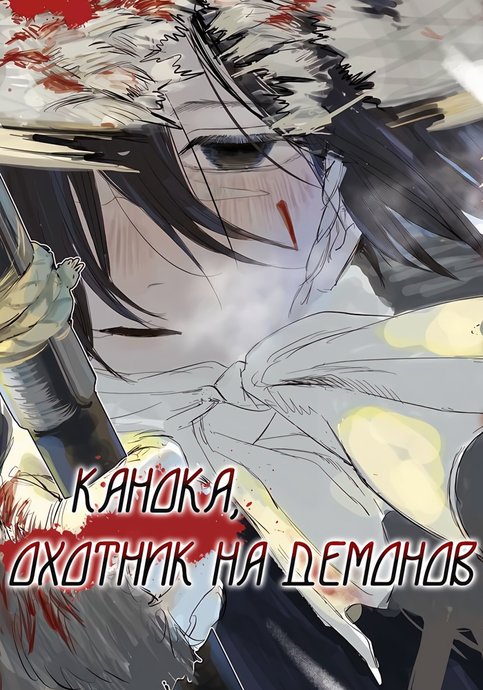Ayakashikari no Kanoka