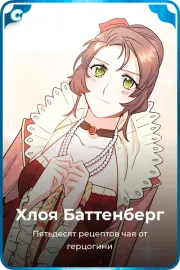 Хлоя Баттенберг