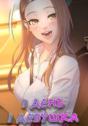1 day 1 girl