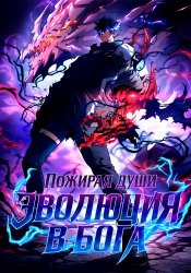 Эволюция в бога: пожирая души