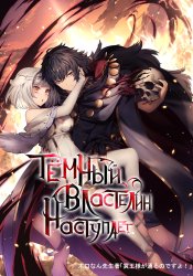 Тёмный властелин наступает!
