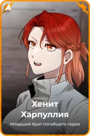 Хенит Харпуллия