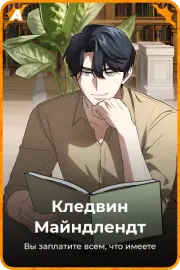 Кледвин Майндлендт