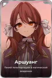 Аршуанг