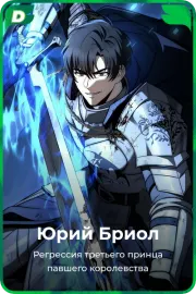 Юрий Бриол