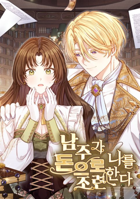 The male lead manipulates me with money