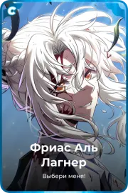 Фриас Аль Лагнер