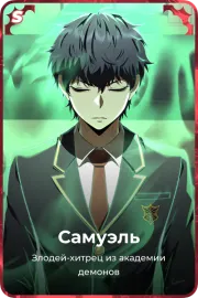 Самуэль