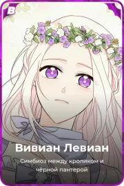 Вивиан Левиан