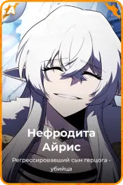 Нефродита Айрис