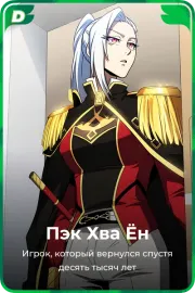 Пэк Хва Ён