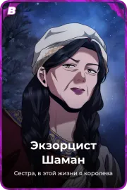 Экзорцист Шаман