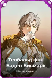 Теобальд фон Баден Бисмарк