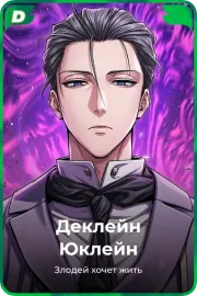 Деклейн Юклейн