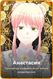 Анастасия