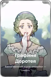 Графиня Доротея