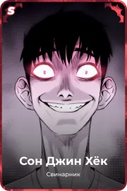Сон Джин Хёк