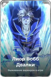 Лиор Вобб Двалки