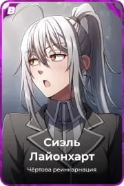 Сиэль Лайонхарт