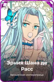 Эрния Шана де Расс