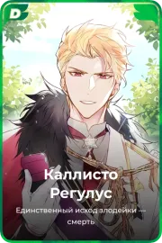 Каллисто Регулус
