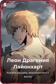 Леон Драгония Лайонхарт