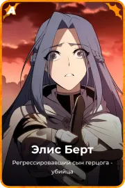 Элис Берт