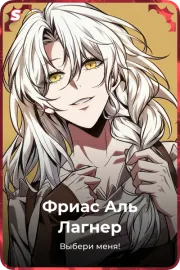 Фриас Аль Лагнер