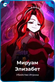 Мируам Элизабет