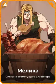 Мелика
