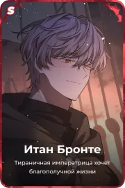 Итан Бронте