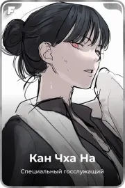 Кан Чха На