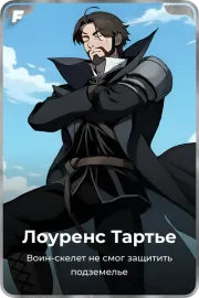Лоуренс Тартье