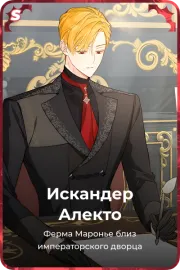Искандер Алекто